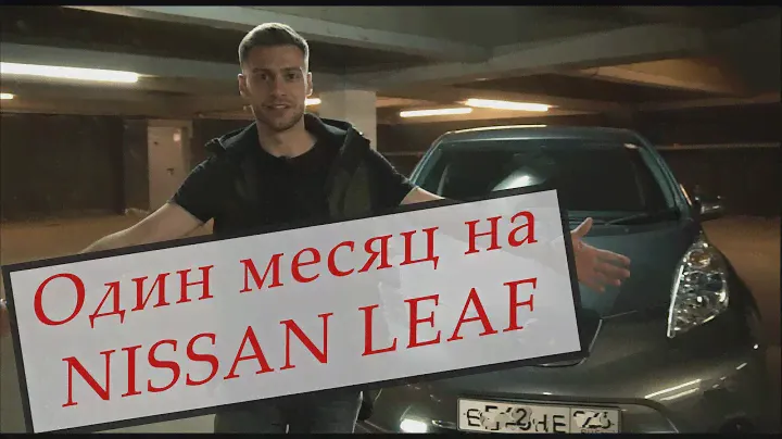 Месяц с Nissan Leaf/Ниссан Лиф 2014. AZE0 . Отзыв владельца . Выгодно ли иметь электрокар?
