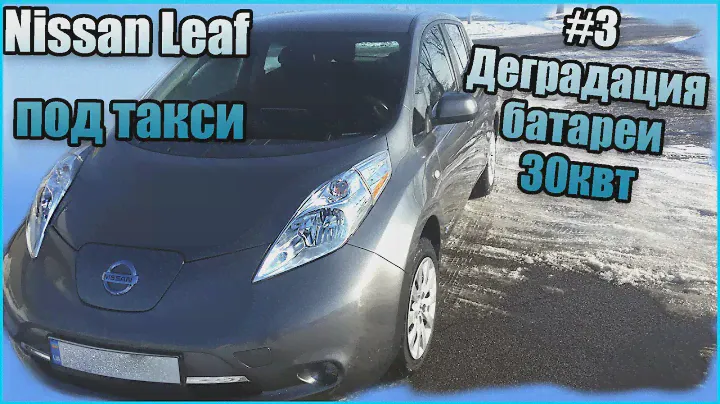 Деградация батареи у 30 киловатт Nissan Leaf. Что с Nissan Leaf S 30 kwh после 60 тысяч км?
