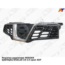 Решетка радиатора NISSAN QASHQAI/DUALIS 10-14 хром SAT