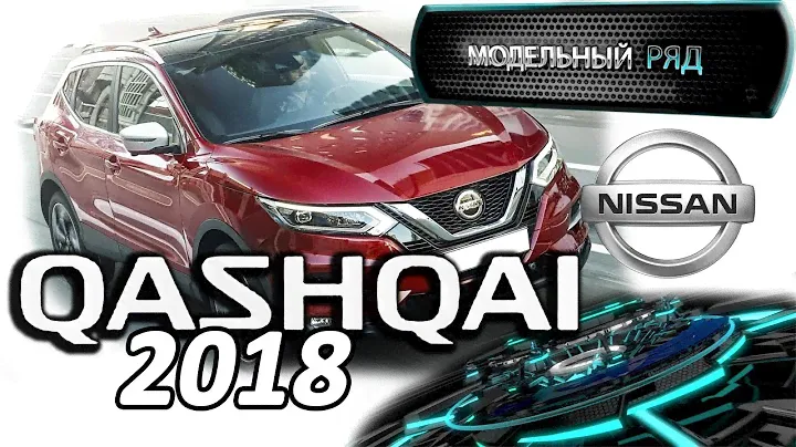 NISSAN QASHQAI 2018 2019 | МОДЕЛЬНЫЙ РЯД