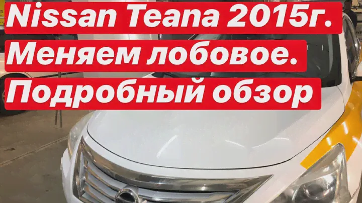 NISSAN TEANA/НИССАН ТИАНА 33 КУЗОВ/ МЕНЯЕМ ЛОБОВОЕ, РАССКАЗЫВАЕМ ПОДРОБНО