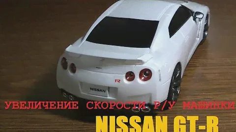 Делаем машинку на радиоуправлении быстрее. Nissan GT-R.