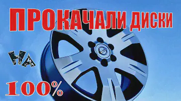Nissan Pathfinder R51,Nissan Navara...Литые диски,прокачКа,часть пятая!!!покраска, КРАСИВЫЙ ФИНАЛ!!