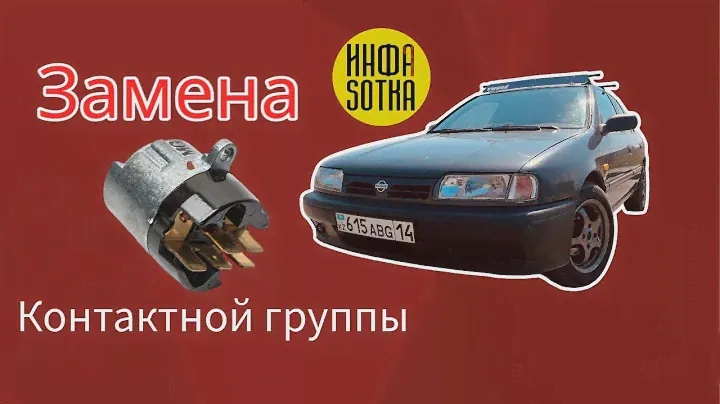 Как заменить контактную группу Nissan Primera P10