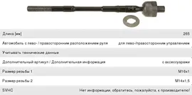 Тяга рулевая NISSAN Almera Classic левая/правая TRW