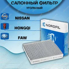 Фильтр салона (угольный) «Nordfil» Nissan Almera Classic, Almera II N16, Primera III P12