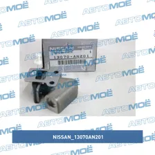 Натяжитель цепи ГРМ верхний 13070AN201 Nissan