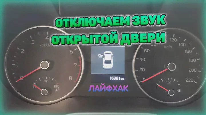 Как отключить звук открытых дверей на не заведенной машине