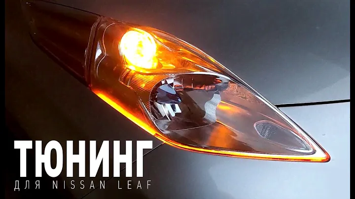 Тюнинг NISSAN LEAF на ZEO и AZEO (дешевый но очень красивый)
