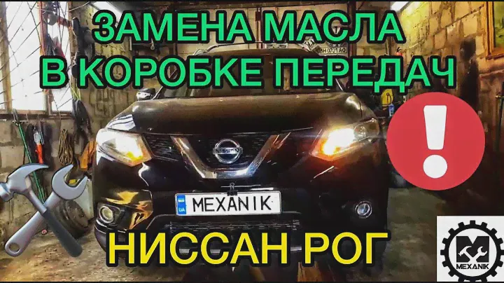 Замена масла в коробке передач Ниссан Рог / Как заменить масло в вариаторе на Nissan Rogue