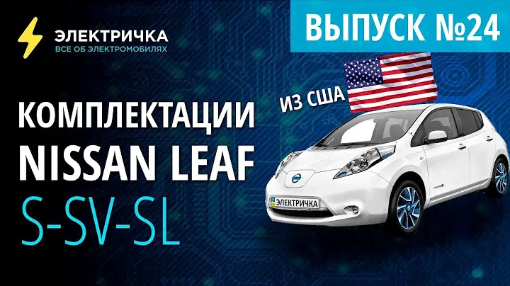 Комплектации Nissan Leaf из США. S-SV-SL