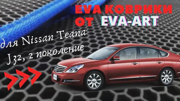 EVA (ева) коврики 3D на Nissan Teana, J32, 2 поколение