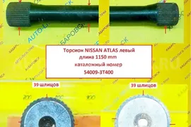 ТОРСИОН Nissan Atlas 1150мм, F23 / ( Оригинал, Япония)