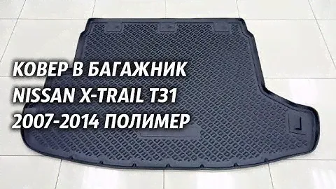 Ковер в багажник Nissan X Trail T31 2007 2014 полимер