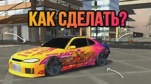 КАК СДЕЛАТЬ ЛУЧШИЙ ВИНИЛ НА СИЛЬВИЮ С15 В Car Parking Multuplayer