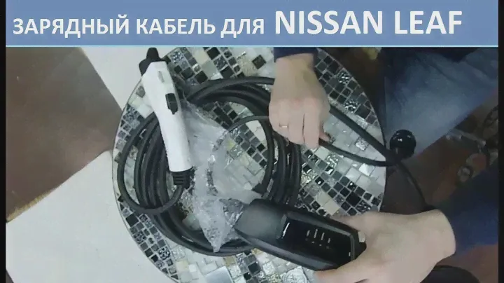 Зарядный кабель для ниссан лиф. Распаковка:)
