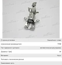 Суппорт NISSAN Almera (N16) задний левый PATRON