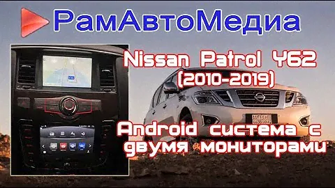 Nissan Patrol Y62 (2010-2018) установка Android мультимедии с двумя мониторами.