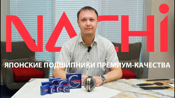 NACHI: японские подшипники премиум-качества