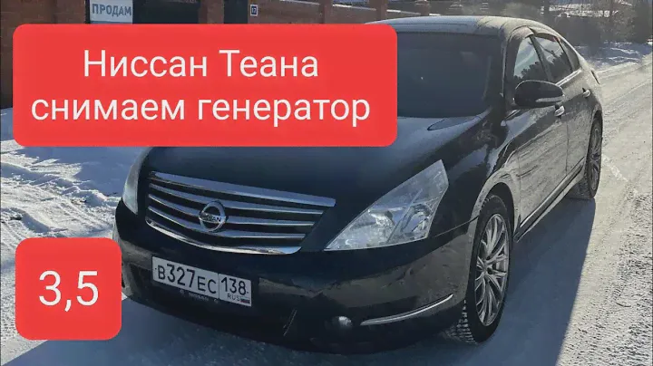 Как снять генератор на Ниссан Теана V 6. 3,5л #ниссантеана #генератор