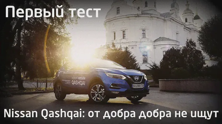 Nissan Qashqai 2018: от добра добра не ищут. Первый тест