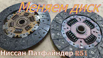 Как самостоятельно  поменять диск сцепления на автомобиле Ниссан  Патфайндер R51..
