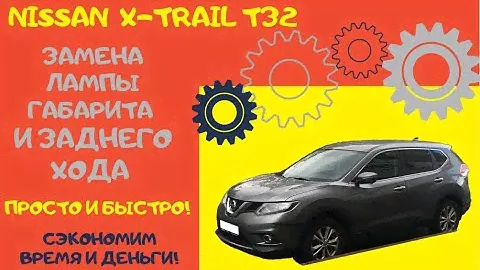 Замена лампы габарита и заднего хода Nissan Rogue/X-Trail T32 / How to Change Rear Lights Bulb