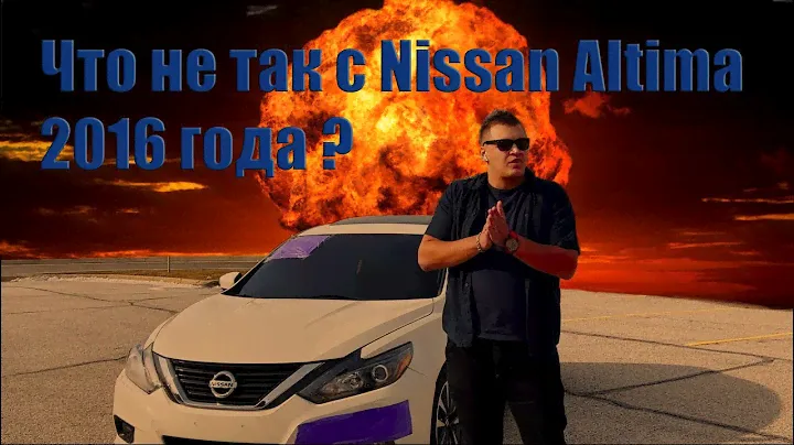 Nissan Altima/Teana Кузов новый, Проблемы старые