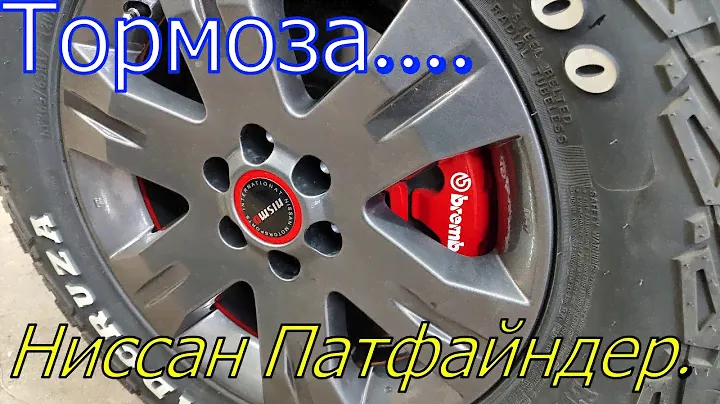 REBUILD тормозных суппортов , дисков и ревизия рамы Ниссан Патфайндер R51