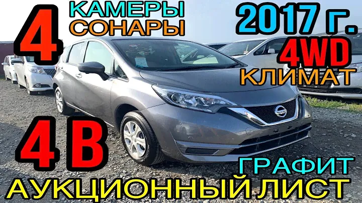 Nissan Note NE12 2017 год, 1.2 4WD, комплектация «X Four Smart Safety Package» 4 балла✅