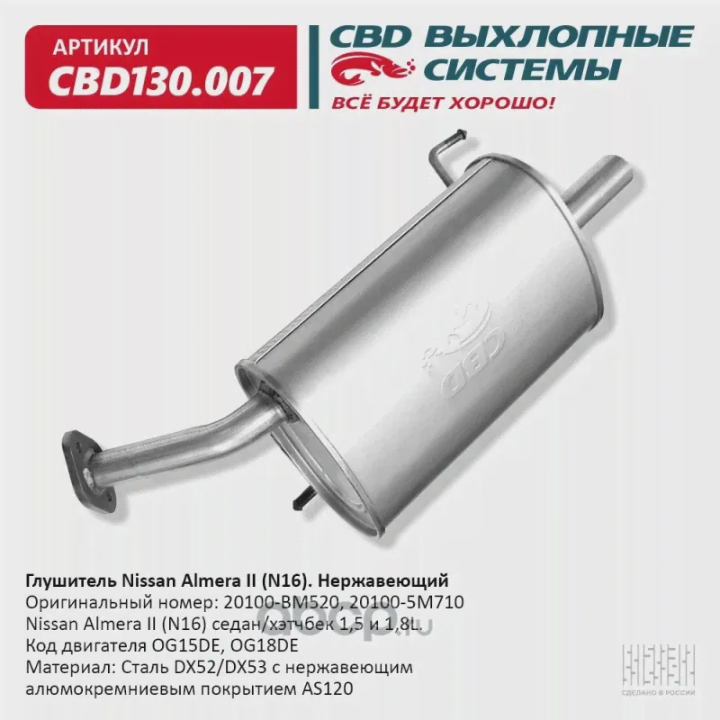 Глушитель Nissan Almera II (N16) седан/хэтчбек 1,5 и 1,8L. К CBD-0
